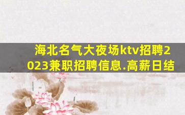 郑州夜场招聘